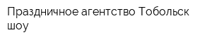 Праздничное агентство Тобольск-шоу