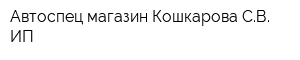 Автоспец магазин Кошкарова СВ ИП