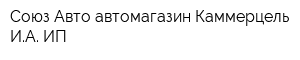 Союз Авто автомагазин Каммерцель ИА ИП