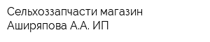 Сельхоззапчасти магазин Аширяпова АА ИП