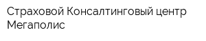 Страховой Консалтинговый центр Мегаполис