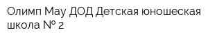 Олимп Мау ДОД Детская юношеская школа   2