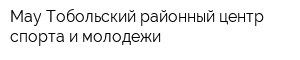 Мау Тобольский районный центр спорта и молодежи