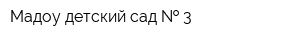 Мадоу детский сад   3
