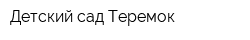 Детский сад Теремок