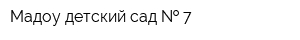 Мадоу детский сад   7