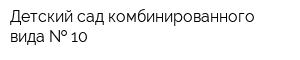 Детский сад комбинированного вида   10