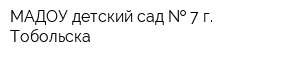 МАДОУ детский сад   7 г Тобольска