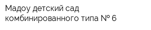 Мадоу детский сад комбинированного типа   6