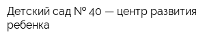 Детский сад   40 — центр развития ребенка