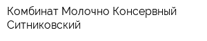 Комбинат Молочно-Консервный Ситниковский