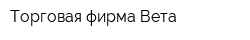 Торговая фирма Вета