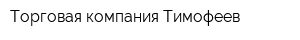 Торговая компания Тимофеев