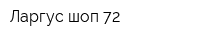 Ларгус шоп 72