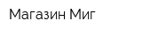 Магазин Миг