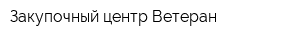 Закупочный центр Ветеран
