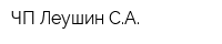 ЧП Леушин СА