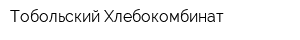 Тобольский Хлебокомбинат