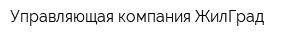 Управляющая компания ЖилГрад