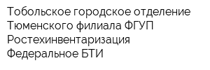 Тобольское городское отделение Тюменского филиала ФГУП Ростехинвентаризация - Федеральное БТИ