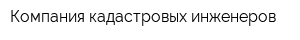Компания кадастровых инженеров