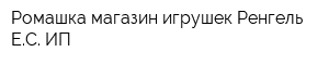Ромашка магазин игрушек Ренгель ЕС ИП