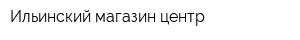Ильинский магазин центр