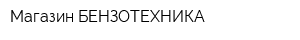 Магазин БЕНЗОТЕХНИКА