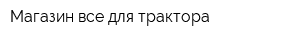 Магазин все для трактора