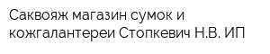 Саквояж магазин сумок и кожгалантереи Стопкевич НВ ИП