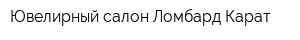Ювелирный салон Ломбард Карат