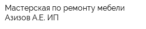 Мастерская по ремонту мебели Азизов АЕ ИП