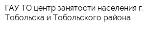 ГАУ ТО центр занятости населения г Тобольска и Тобольского района