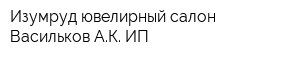Изумруд ювелирный салон Васильков АК ИП