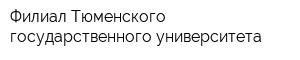 Филиал Тюменского государственного университета