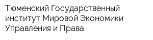 Тюменский Государственный институт Мировой Экономики Управления и Права