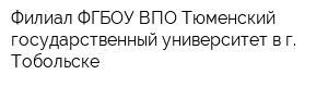 Филиал ФГБОУ ВПО Тюменский государственный университет в г Тобольске