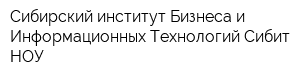 Сибирский институт Бизнеса и Информационных Технологий Сибит НОУ