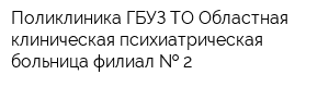Поликлиника ГБУЗ ТО Областная клиническая психиатрическая больница филиал   2