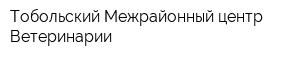 Тобольский Межрайонный центр Ветеринарии