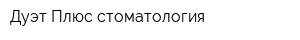 Дуэт Плюс стоматология