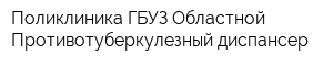 Поликлиника ГБУЗ Областной Противотуберкулезный диспансер