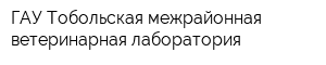 ГАУ Тобольская межрайонная ветеринарная лаборатория