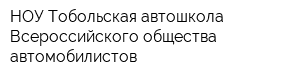 НОУ Тобольская автошкола Всероссийского общества автомобилистов