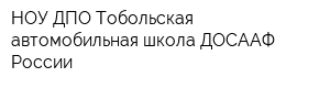 НОУ ДПО Тобольская автомобильная школа ДОСААФ России