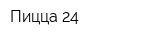 Пицца 24