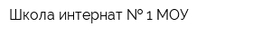 Школа-интернат   1 МОУ