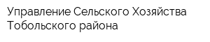 Управление Сельского Хозяйства Тобольского района