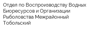 Отдел по Воспроизводству Водных Биоресурсов и Организации Рыболовства Межрайонный Тобольский