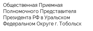 Общественная Приемная Полномочного Представителя Президента РФ в Уральском Федеральном Округе г Тобольск